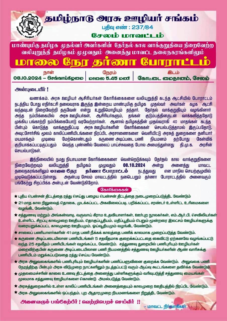 08.10.2024 - TNGEA மாலை நேர தர்ணா போராட்டம்
